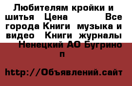 Любителям кройки и шитья › Цена ­ 2 500 - Все города Книги, музыка и видео » Книги, журналы   . Ненецкий АО,Бугрино п.